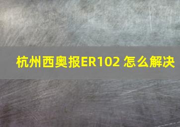 杭州西奥报ER102 怎么解决